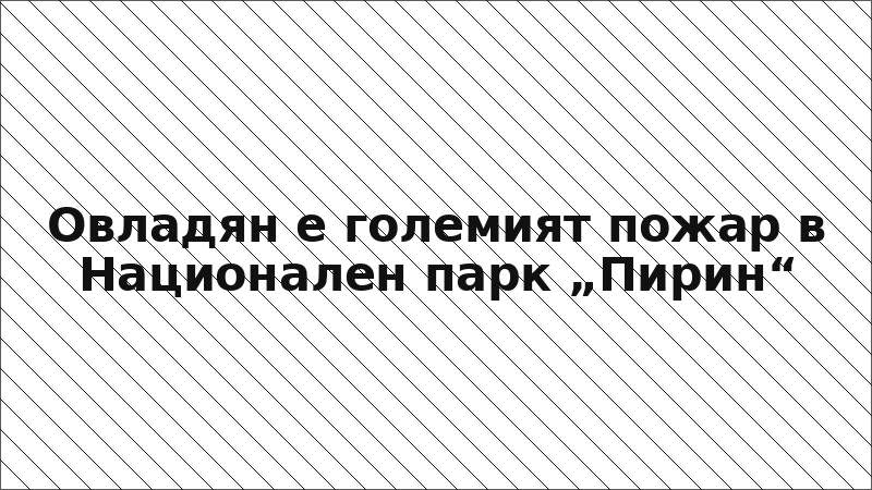 Овладян е големият пожар в Национален парк „Пирин“