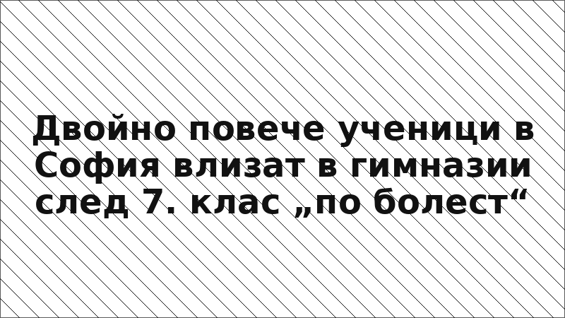 Двойно повече ученици в София влизат в гимназии след 7. клас „по болест“