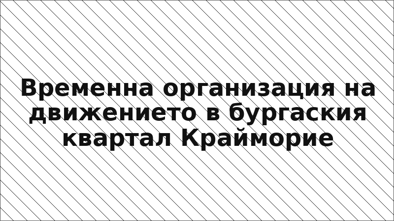 Временна организация на движението в бургаския квартал Крайморие