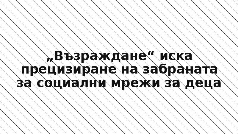 „Възраждане“ иска прецизиране на забраната за социални мрежи за деца