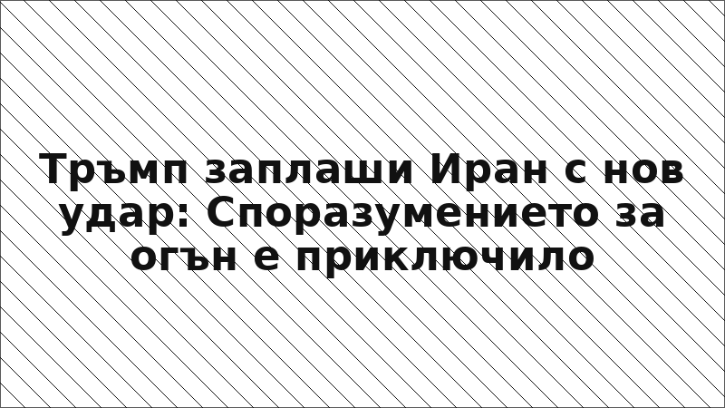 Тръмп заплаши Иран с нов удар: Споразумението за огън е приключило