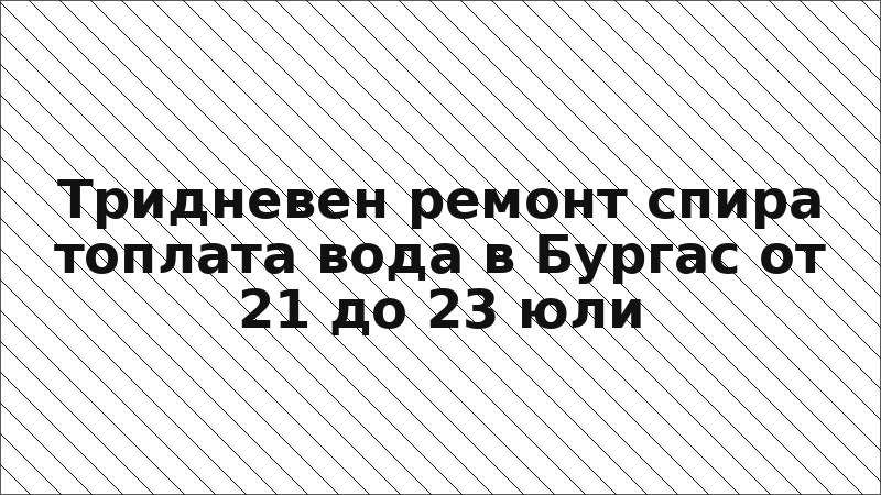 Тридневен ремонт спира топлата вода в Бургас от 21 до 23 юли