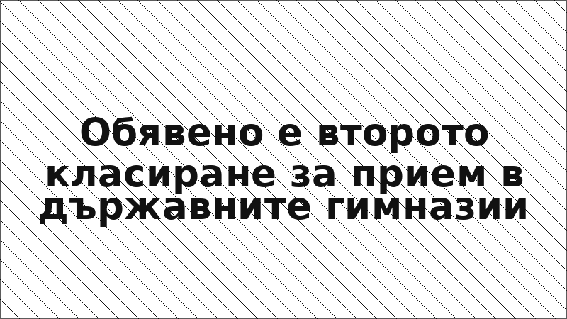 Обявено е второто класиране за прием в държавните гимназии