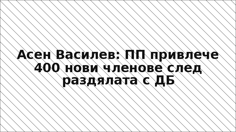 Асен Василев: ПП привлече 400 нови членове след раздялата с ДБ