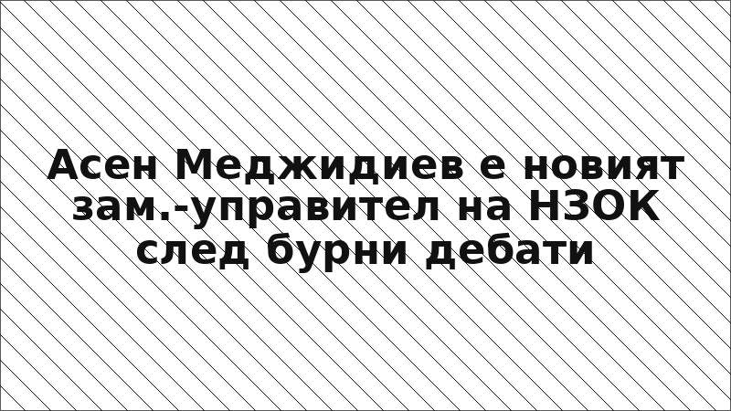 Асен Меджидиев е новият зам.-управител на НЗОК след бурни дебати