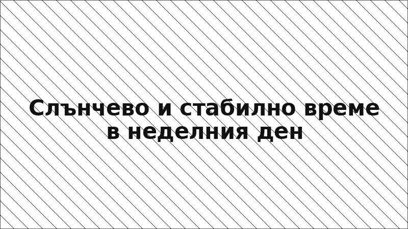 Слънчево и стабилно време в неделния ден