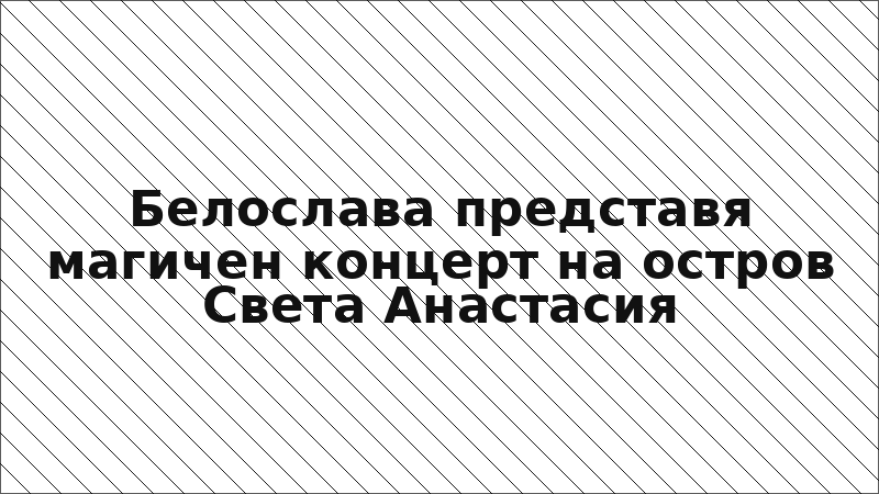 Белослава представя магичен концерт на остров Света Анастасия