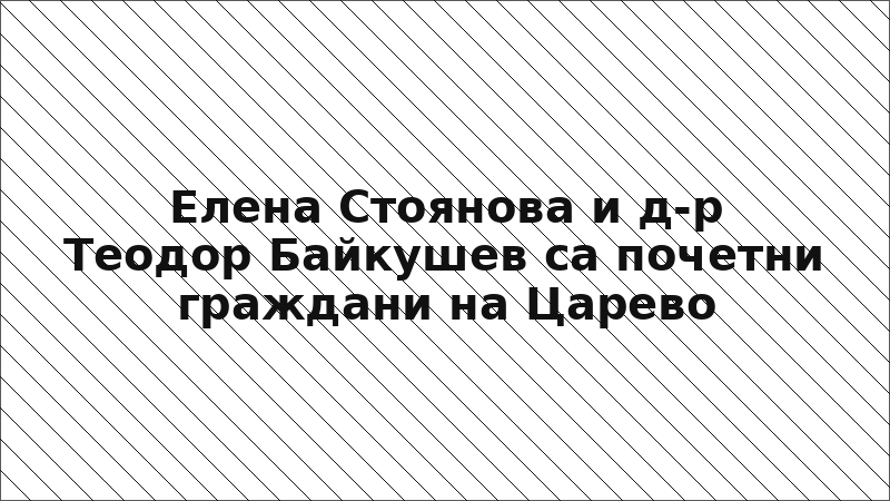 Елена Стоянова и д-р Теодор Байкушев са почетни граждани на Царево