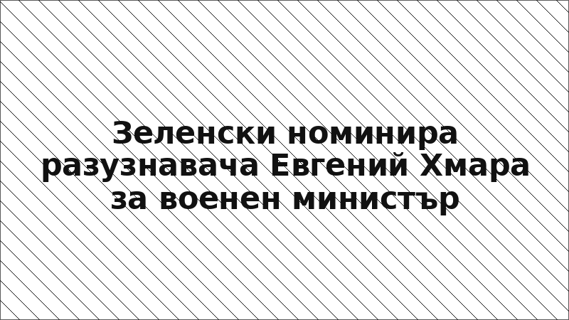 Зеленски номинира разузнавача Евгений Хмара за военен министър