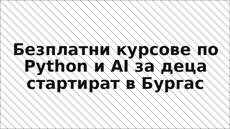 Безплатни курсове по Python и AI за деца стартират в Бургас