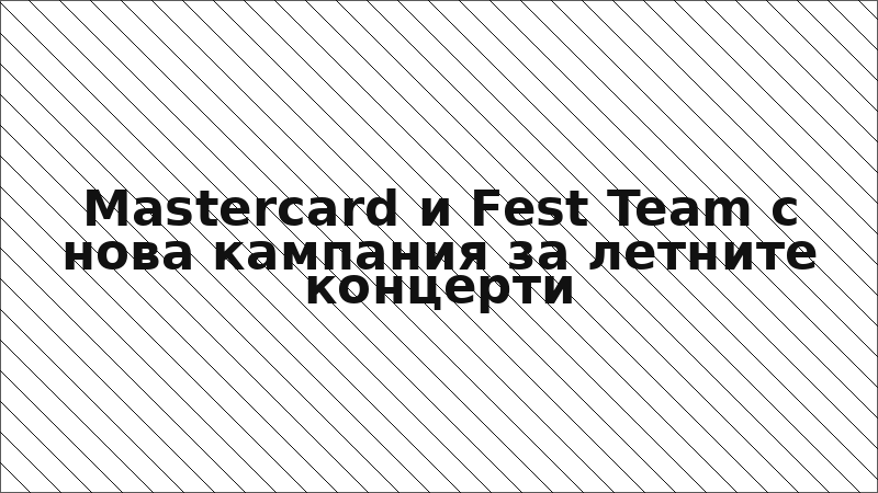 Mastercard и Fest Team с нова кампания за летните концерти