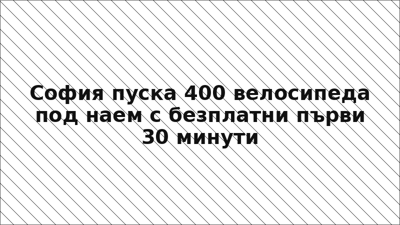 София пуска 400 велосипеда под наем с безплатни първи 30 минути