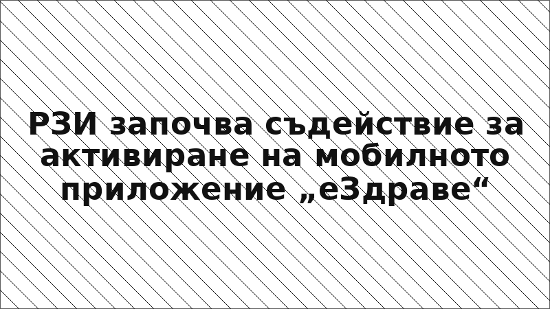 РЗИ започва съдействие за активиране на мобилното приложение „еЗдраве“