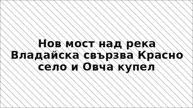 Нов мост над река Владайска свързва Красно село и Овча купел