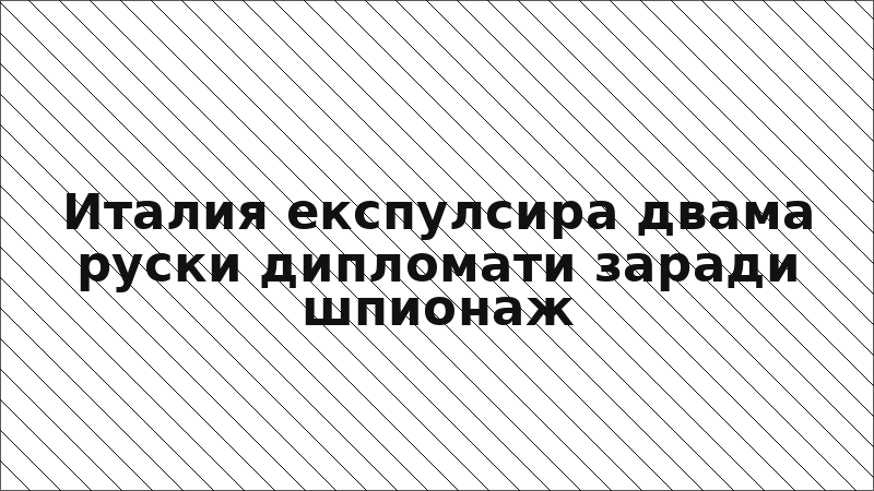 Италия експулсира двама руски дипломати заради шпионаж