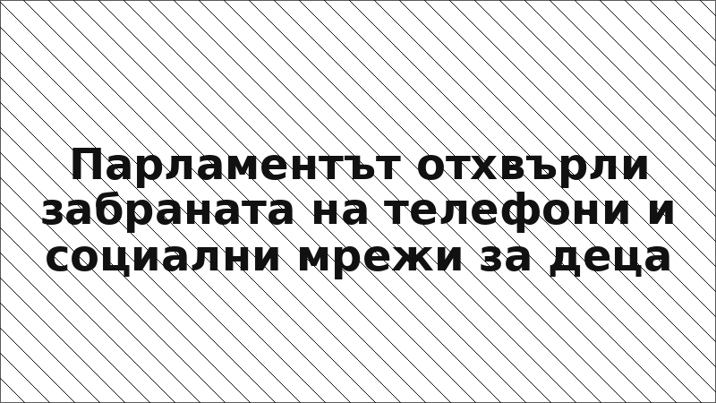 Парламентът отхвърли забраната на телефони и социални мрежи за деца