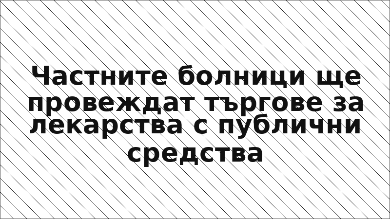 Частните болници ще провеждат търгове за лекарства с публични средства