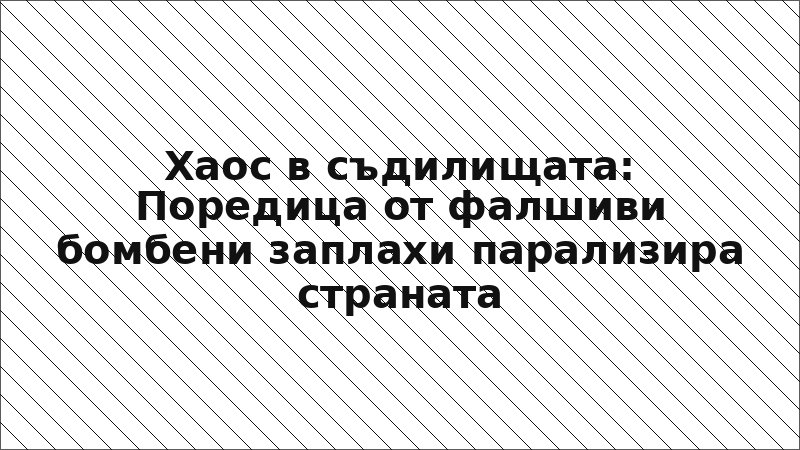 Хаос в съдилищата: Поредица от фалшиви бомбени заплахи парализира страната
