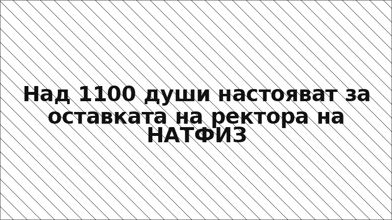 Над 1100 души настояват за оставката на ректора на НАТФИЗ