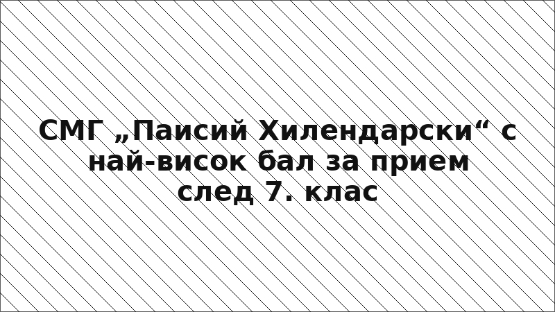 СМГ „Паисий Хилендарски“ с най-висок бал за прием след 7. клас