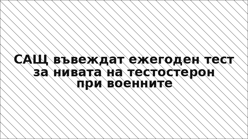 САЩ въвеждат ежегоден тест за нивата на тестостерон при военните