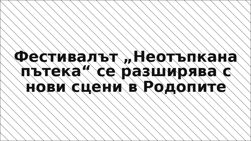 Фестивалът „Неотъпкана пътека“ се разширява с нови сцени в Родопите