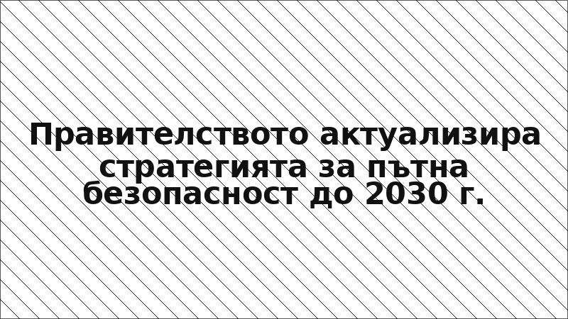 Правителството актуализира стратегията за пътна безопасност до 2030 г.
