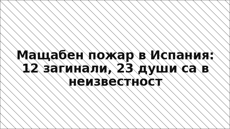 Мащабен пожар в Испания: 12 загинали, 23 души са в неизвестност