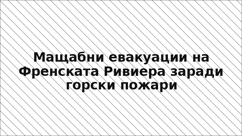 Мащабни евакуации на Френската Ривиера заради горски пожари