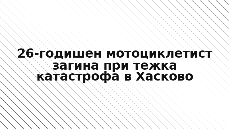 26-годишен мотоциклетист загина при тежка катастрофа в Хасково