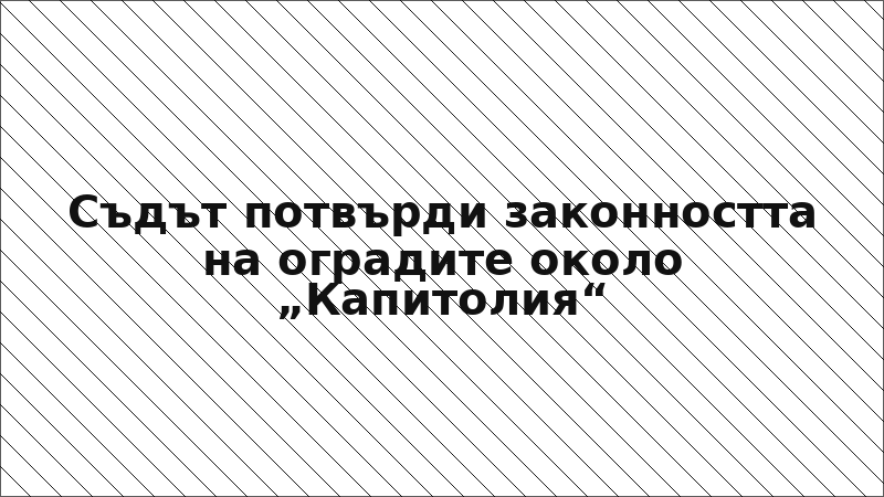 Съдът потвърди законността на оградите около „Капитолия“