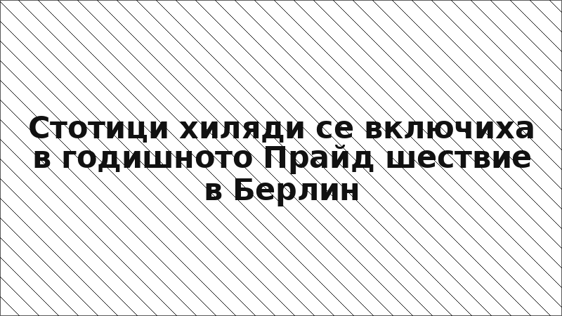 Стотици хиляди се включиха в годишното Прайд шествие в Берлин