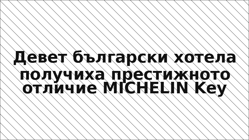 Девет български хотела получиха престижното отличие MICHELIN Key