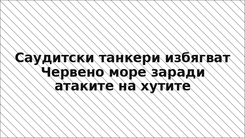 Саудитски танкери избягват Червено море заради атаките на хутите