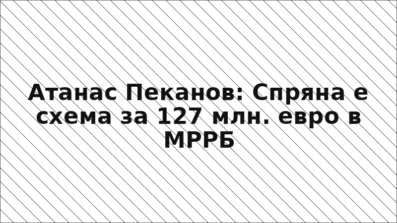 Атанас Пеканов: Спряна е схема за 127 млн. евро в МРРБ