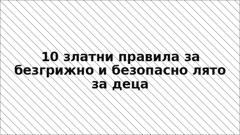 10 златни правила за безгрижно и безопасно лято за деца