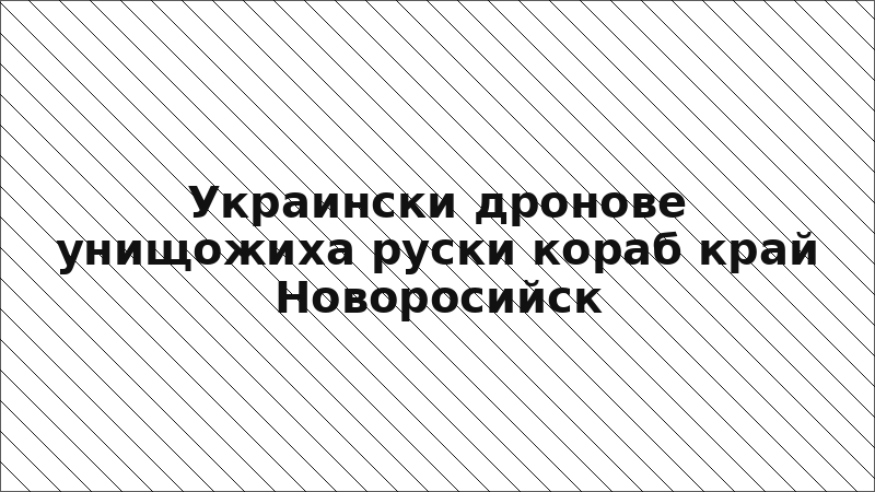 Украински дронове унищожиха руски кораб край Новоросийск