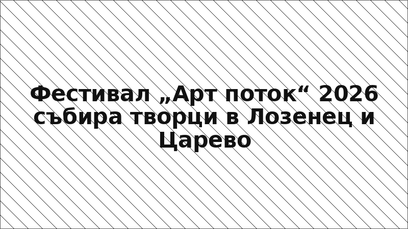 Фестивал „Арт поток“ 2026 събира творци в Лозенец и Царево