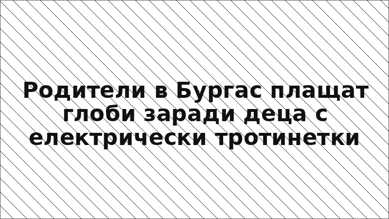 Родители в Бургас плащат глоби заради деца с електрически тротинетки