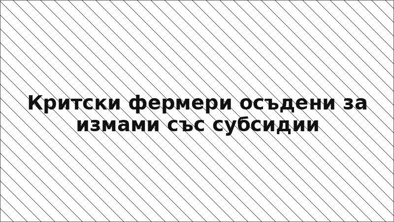 Критски фермери осъдени за измами със субсидии