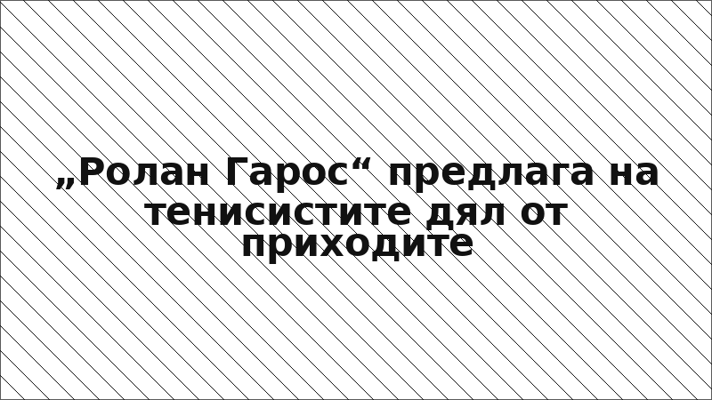 „Ролан Гарос“ предлага на тенисистите дял от приходите