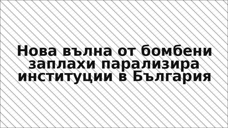 Нова вълна от бомбени заплахи парализира институции в България