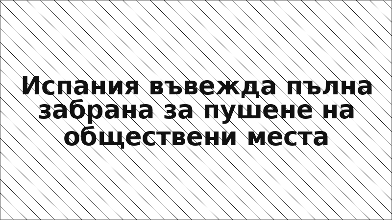 Испания въвежда пълна забрана за пушене на обществени места