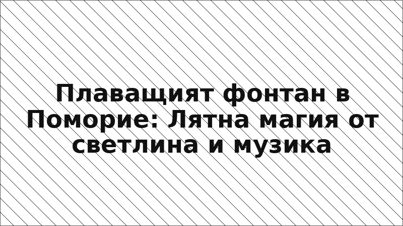 Плаващият фонтан в Поморие: Лятна магия от светлина и музика