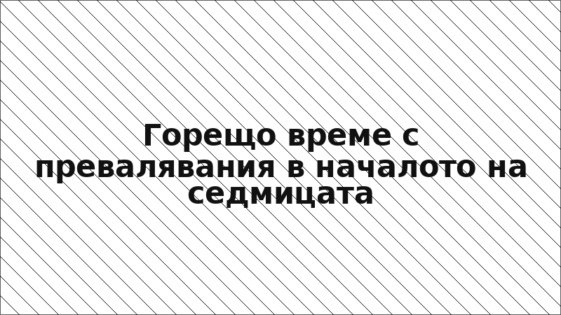 Горещо време с превалявания в началото на седмицата