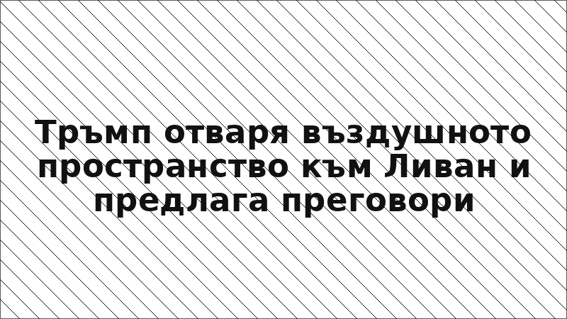 Тръмп отваря въздушното пространство към Ливан и предлага преговори
