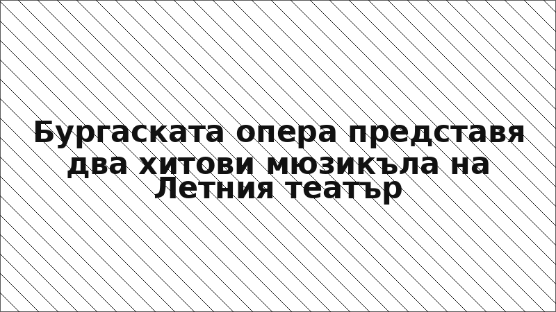 Бургаската опера представя два хитови мюзикъла на Летния театър