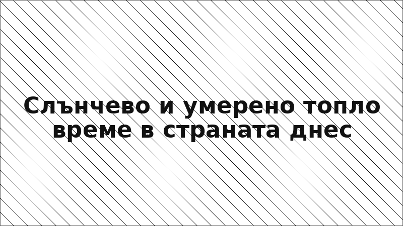 Слънчево и умерено топло време в страната днес