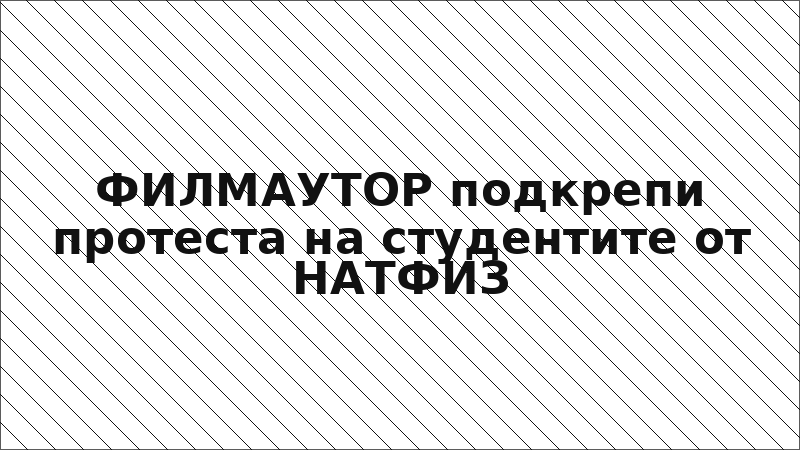 ФИЛМАУТОР подкрепи протеста на студентите от НАТФИЗ