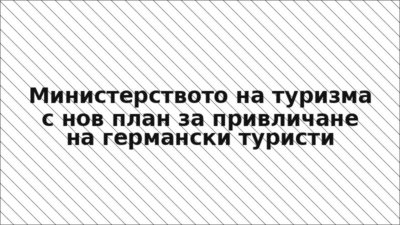 Министерството на туризма с нов план за привличане на германски туристи